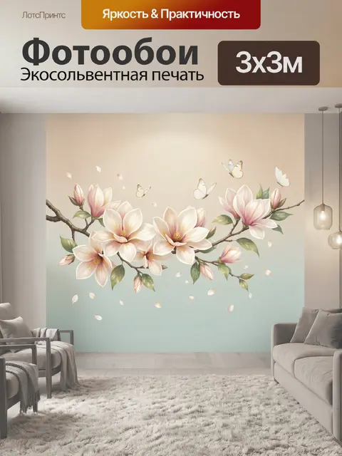 300 × 300 см · Экосольвентная печать