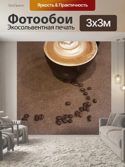 Фотообои Латте