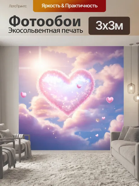 Фотообои сердечки, окруженные мягкими облаками и небесным сиянием, создают сказочную композицию, передающую ощущение…