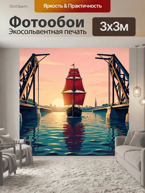 Фотообои Парусник между разводными мостами