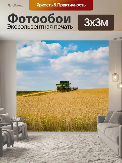 Фотообои Уборка урожая зерновых комбината