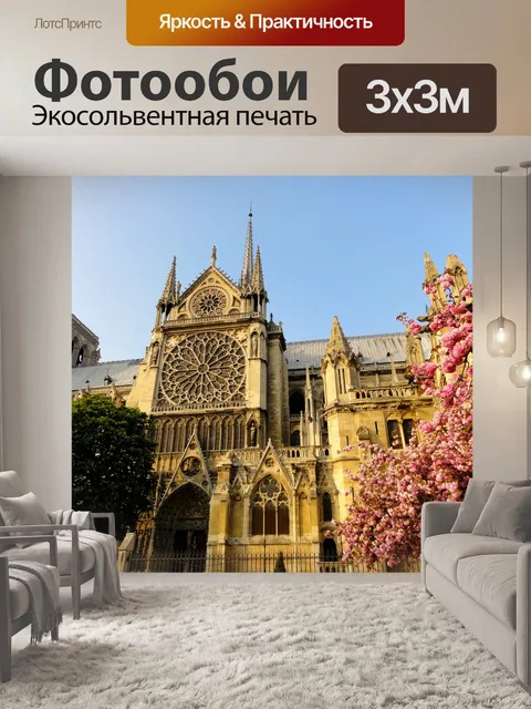 Фотообои Париж