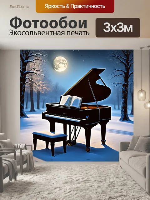 Фотообои рояль, стоящий на заснеженной поляне, зимний пейзаж, мягкий свет луны, вечернее чтение, стилизация в стиле…
