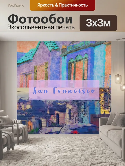 Фотообои Сан-Франциско Туристический Плакат