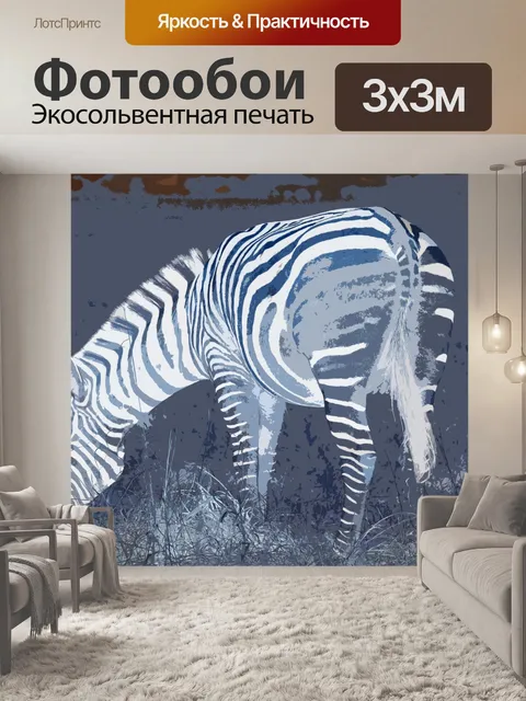Фотообои зебра отрицательный