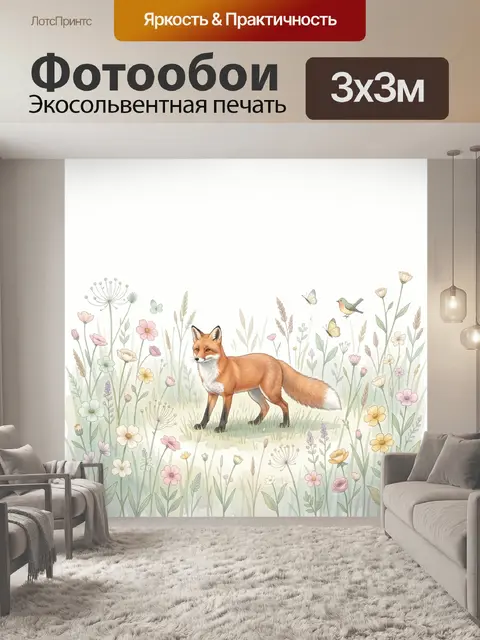 Фотообои Лиса среди полевых цветов
