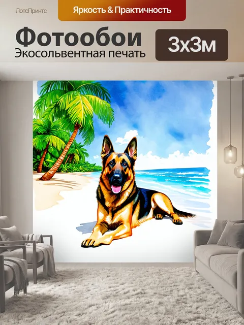 Фотообои невероятный тропический пейзаж с немецкой овчаркой