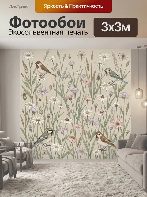 Фотообои Полевые птицы среди ромашек