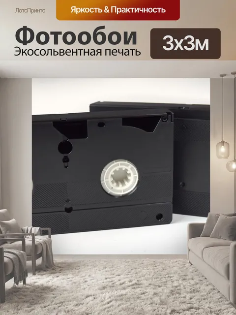 Фотообои Vhs