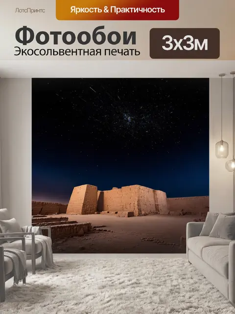Фотообои египет в стиле нуар: вечернее небо, наполненное звёздами над древним селением