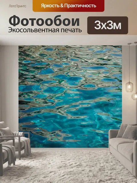 Фотообои Вода