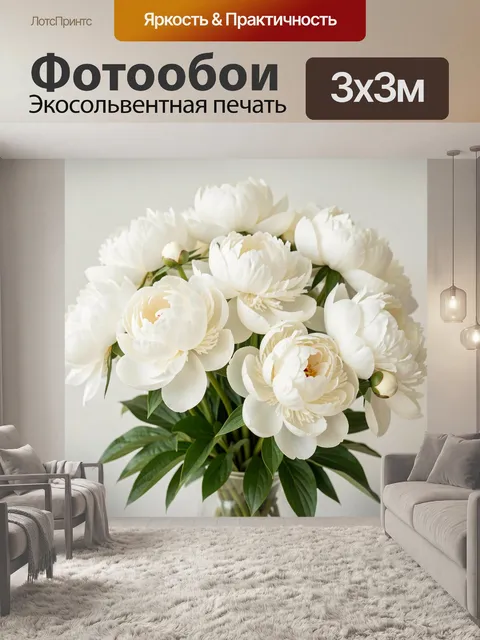 Фотообои Белые пионы в вазе