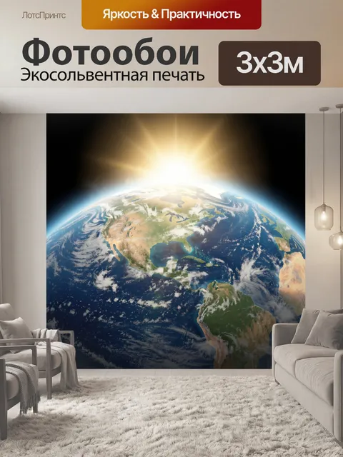 Фотообои Земля из космоса на рассвете