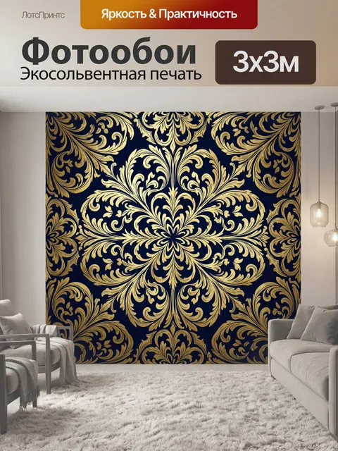 Фотообои Золотой барочный орнамент