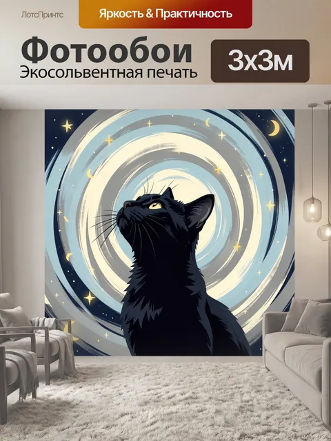 Фотообои Черный кот под звездами