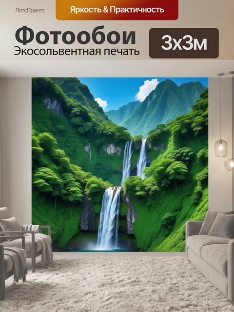 Фотообои гора с водопадом в зелени