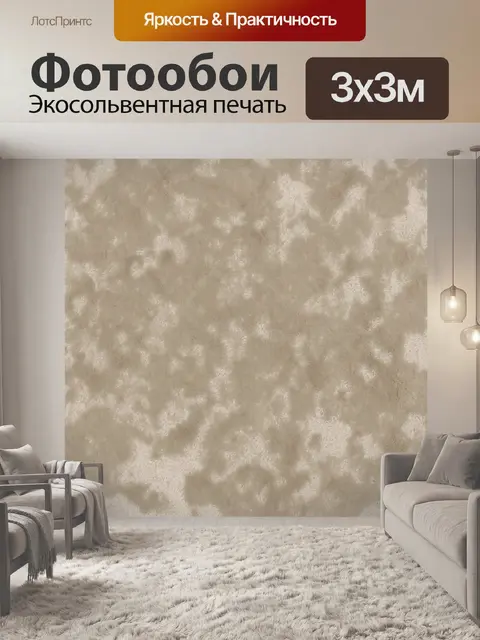 Фотообои Бежевый пятнистый велюровый фон