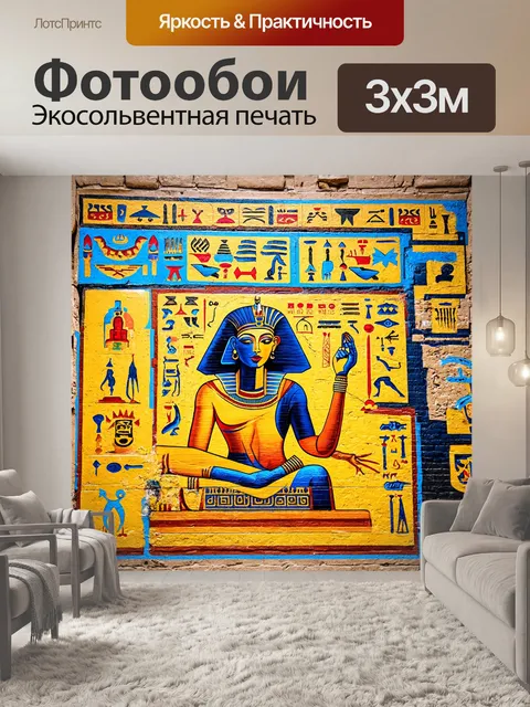 Фотообои египет в стиле графити