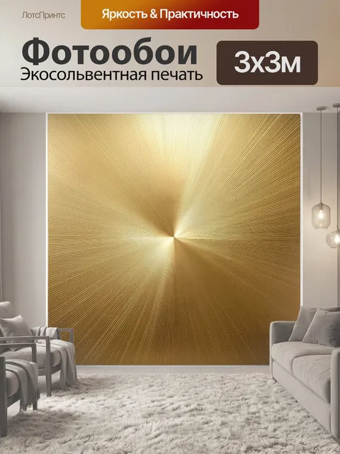 Фотообои Золотая абстракция с лучами