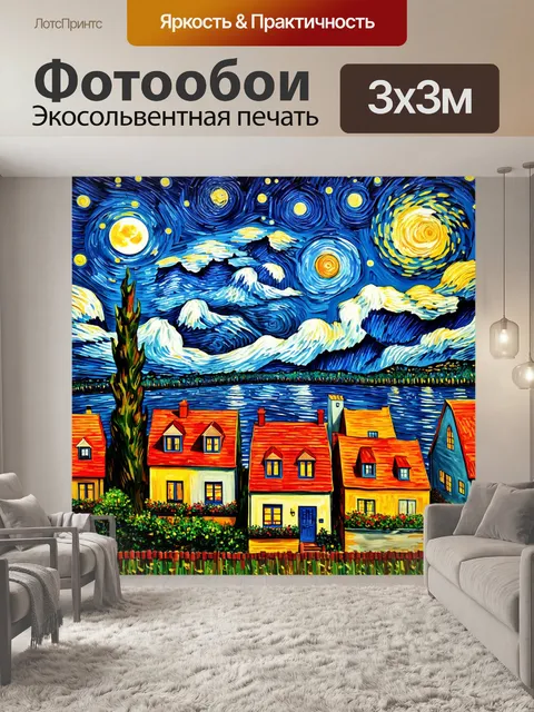 Фотообои город в стиле ван гога, дома под светлыми звездами и сверканием луны