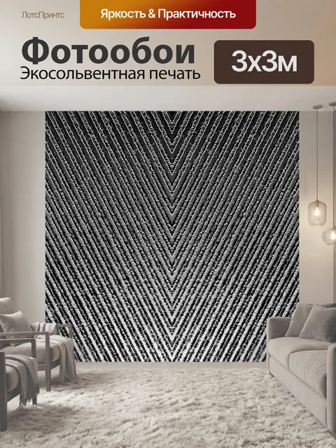 Фотообои V-образный рельеф