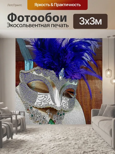 Фотообои Наброшенная маска Марди Гра
