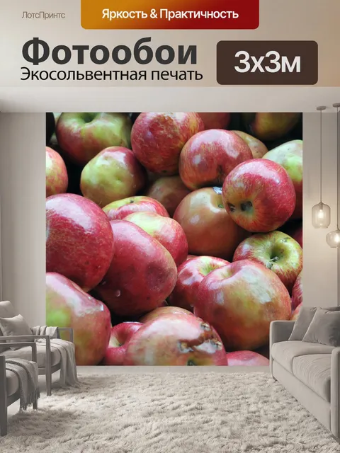 Фотообои Бушель яблок