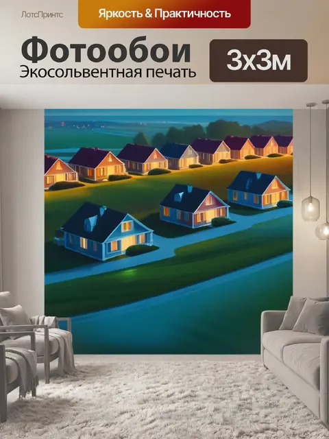 Фотообои пейзаж с домами