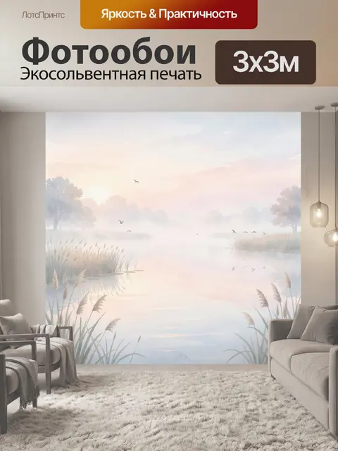 Фотообои Пастельный рассвет над тихим озером