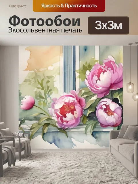 Фотообои пионы у окна
