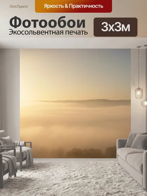 Фотообои Туман