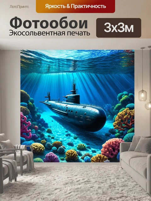 Фотообои подводная лодка, уходящая на дно океана, в окружении красочных коралловых рифов и загадочных морских существ
