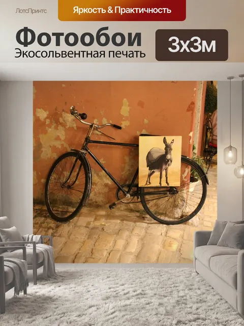 Фотообои Велосипед