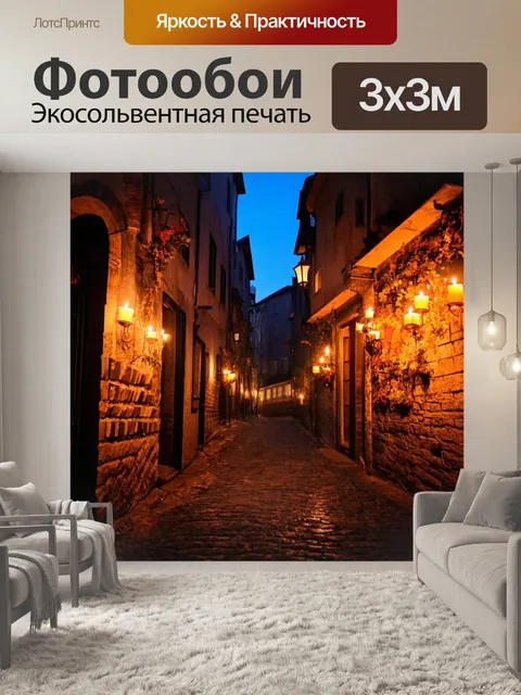 Фотообои ночь в стиле романтизм, старинные улицы с узкими переулками, освещёнными свечами и фонарями