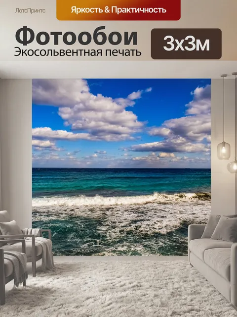 Фотообои Море