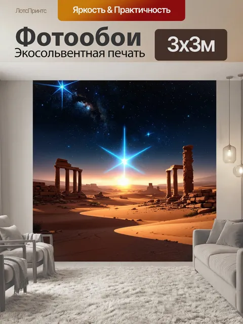 Фотообои ночь в стиле тёмное фэнтези, безмолвная пустыня, звёзды, магические знамения в небе, тени древних руин
