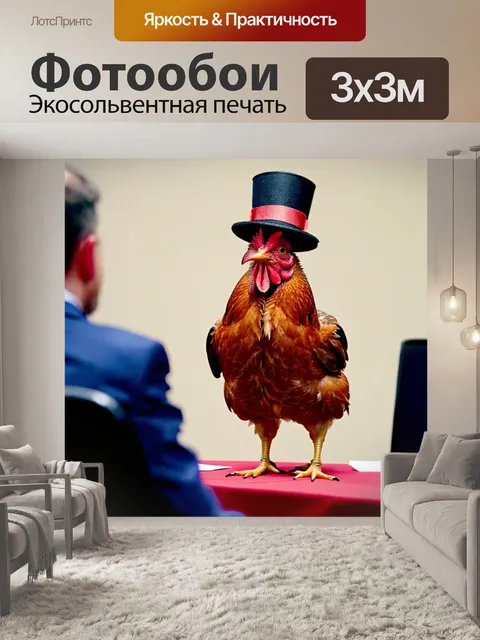 Фотообои юмор: курица в шляпе ведущего съезда, рассказывающая свои бизнес-идеи
