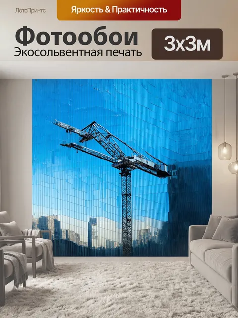Фотообои стальной кран, отражающийся в стеклянной поверхности недавно построенного небоскреба, создавая…