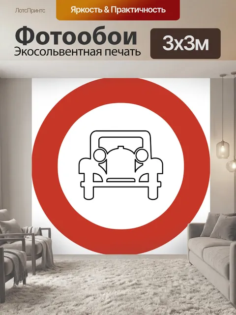 Фотообои Ограничение