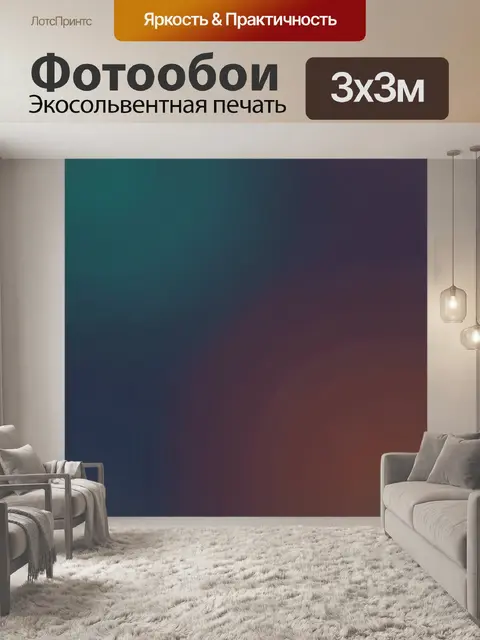 300 × 300 см · Экосольвентная печать