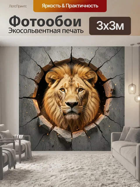 Фотообои Лев в треснувшей стене
