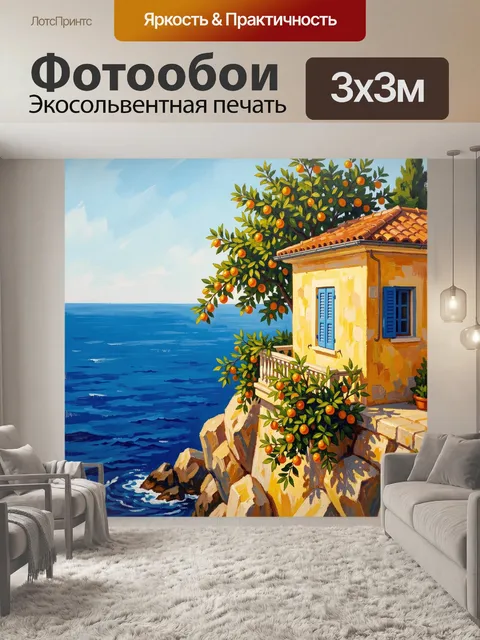 Фотообои Средиземноморский дом у моря с апельсинами