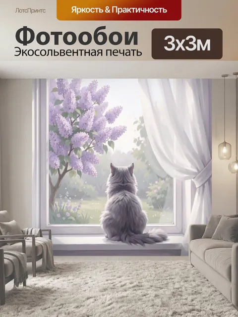 Фотообои Кот у окна с сиренью