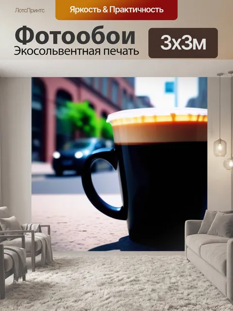 Фотообои чашка кофе на фоне городской улицы