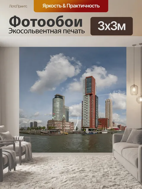 Фотообои Роттердам