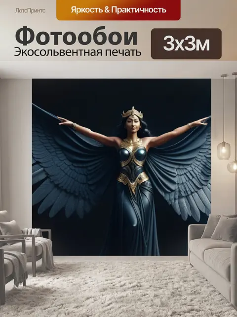 Фотообои летящая богиня с крыльями из темной материи