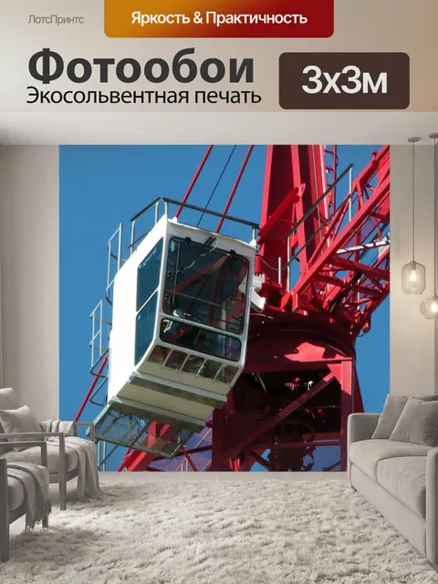 Фотообои Кран Кабина