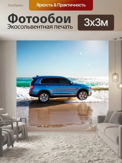 Фотообои внедорожник, движущийся по берегу океана с красивыми волнами и быстрым движением