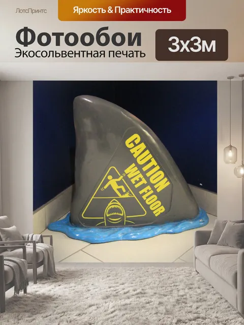 Фотообои Осторожно, мокрый пол