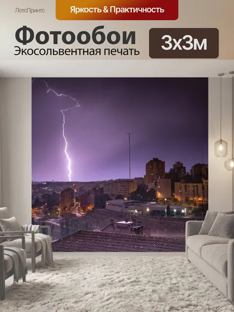Фотообои Молния